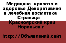 Медицина, красота и здоровье Декоративная и лечебная косметика - Страница 2 . Красноярский край,Норильск г.